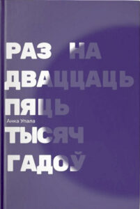 Раз на дваццаць пяць тысячаў гадоў. Анка Упала