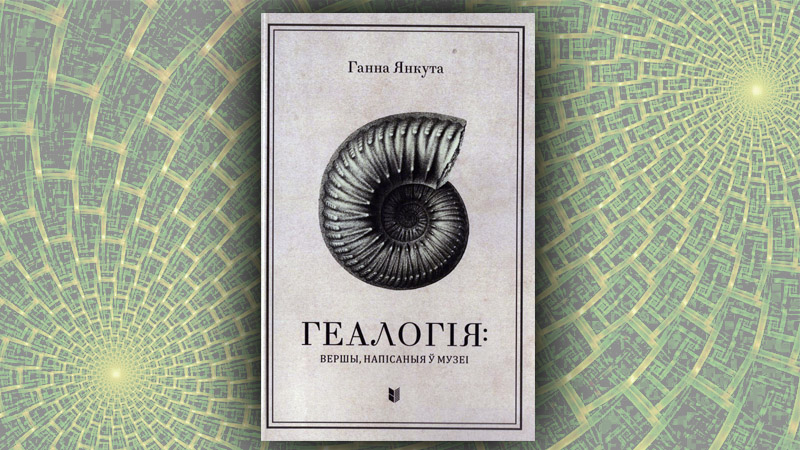 Геалогія. Ганна Янкута