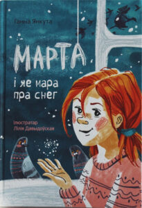 Марта і яе мара пра снег. Ганна Янкута