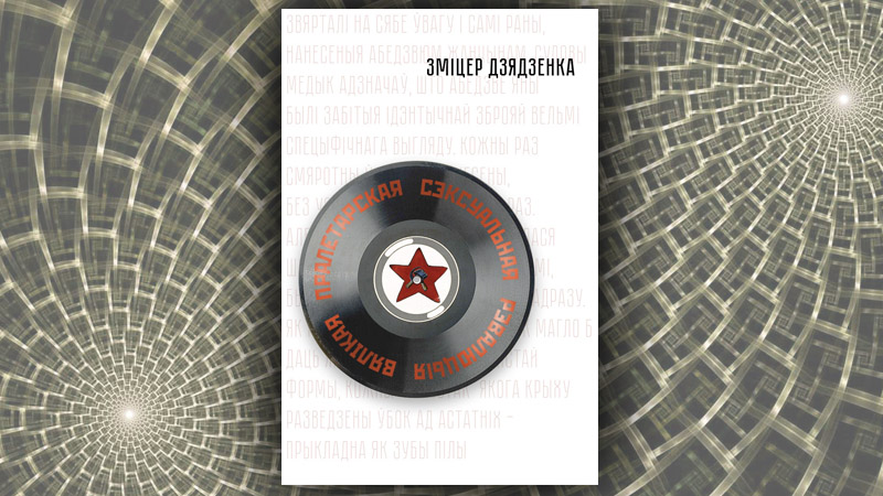 Вялікая пралетарская сэксуальная рэвалюцыя. Зміцер Дзядзенка