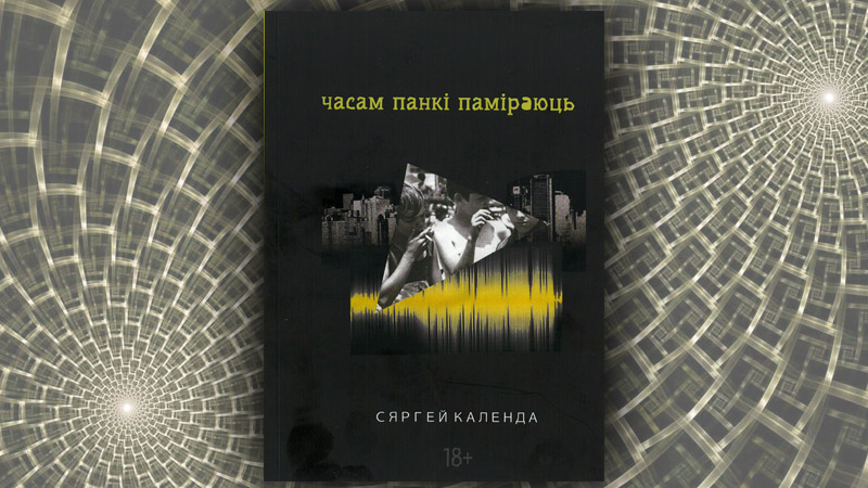 Часам панкі паміраюць. Сяргей Календа