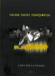 Часам панкі паміраюць. Сяргей календа