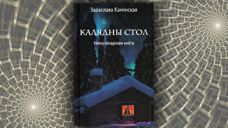 Калядны стол. Некулінарная кніга. Зараслава Камінская