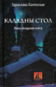 Калядны стол. Некулінарная кніга. Зараслава Камінская