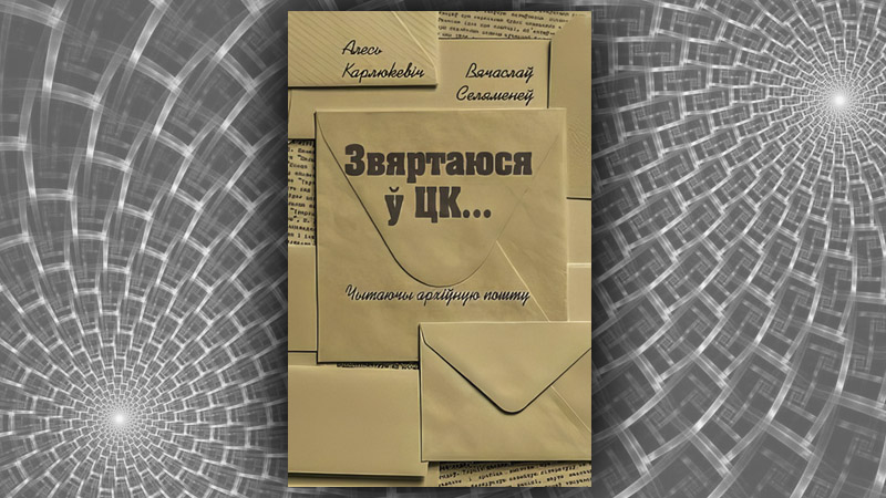 Звяртаюся ў ЦК… Алесь Карлюкевіч,  Вячаслаў Селяменеў