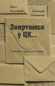 Звяртаюся ў ЦК...: чытаючы архіўную пошту. Алесь Карлюкевіч,  Вячаслаў Селяменеў