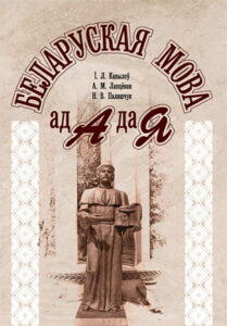 Беларуская мова ад А да Я. Ігар Капылоў, Алена Лапцёнак, Наталля Паляшчук