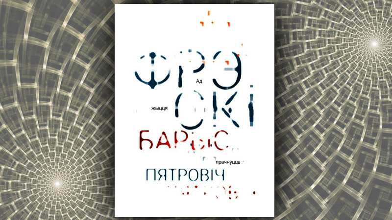 Ад жыцця прачнуцца. Барыс Пятровіч