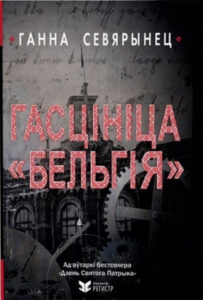 Гасцініца “Бельгія”. Ганна Севярынец