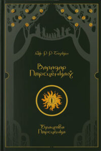 Валадар пярсцёнкаў. Брацтва пярсцёнка. Дж. Р. Р. Толкін (Ігар Кулікоў)