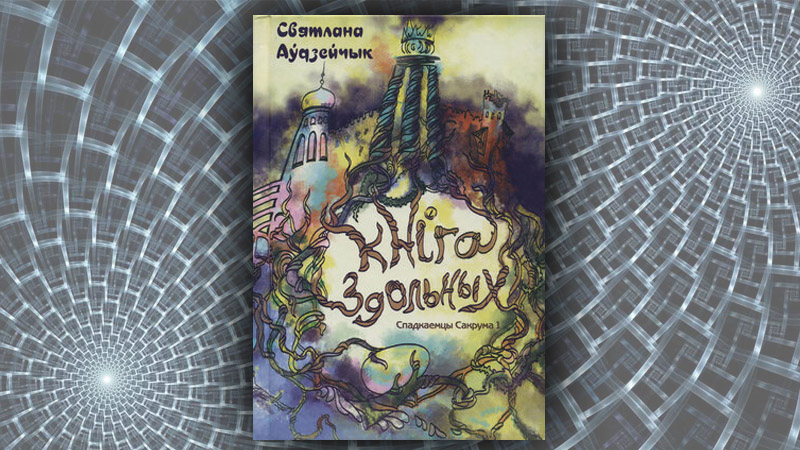 Кніга здольных. Спадкаемцы Сакрума. Святлана Аўдзейчык