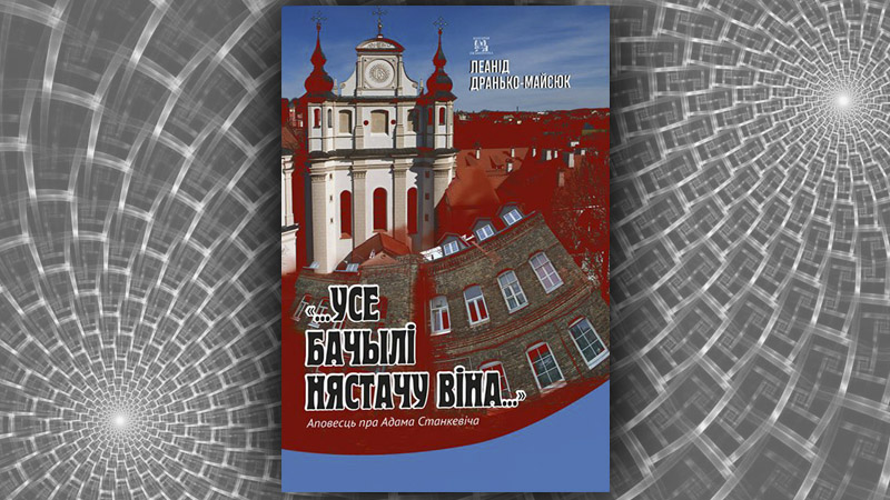 «…Усе бачылі нястачу віна…»  Леанід Дранько-Майсюк