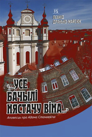 «…Усе бачылі нястачу віна...»  Леанід Дранько-Майсюк