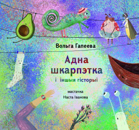 https://www.livelib.ru/review/2332654-adna-shkarpetka-i-inshyya-gistoryi-volga-gapeeva