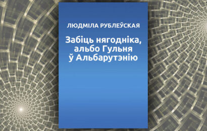 Забіць нягодніка, альбо гульня ў Альбарутэнію. Людміла Рублеўская
