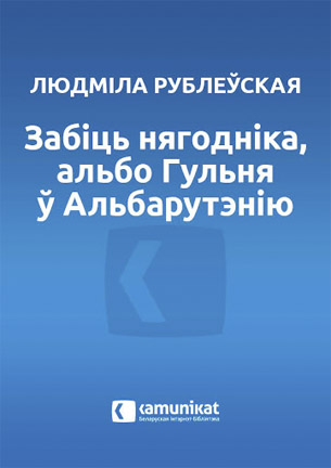 Забіць нягодніка, альбо гульня ў Альбарутэнію. Людміла Рублеўская