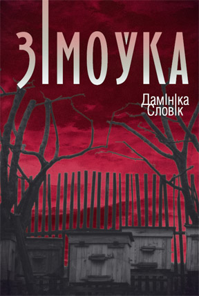 Зімоўка. Дамініка Словік (Уладзімір Лянкевіч, Алена Пятровіч)