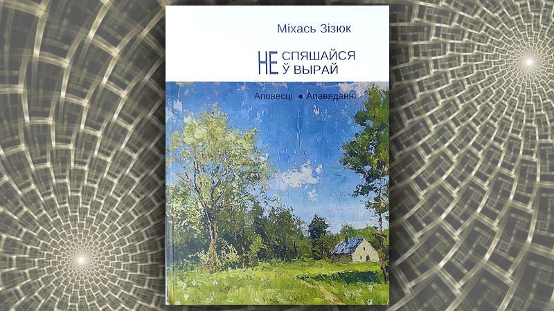 Не спяшайся ў вырай. Міхась Зізюк
