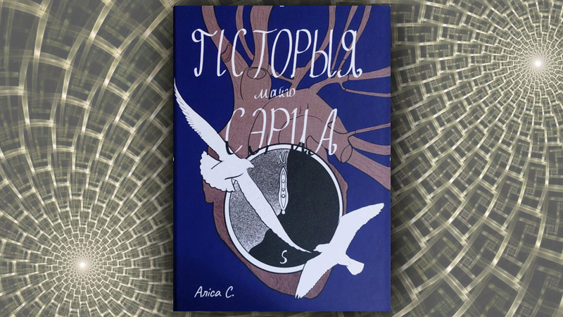 Гiсторыя Майго Сэрца – Аліса С.