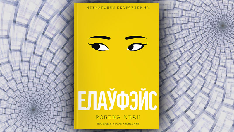 Елаўфэйс. Рэбека Кван (Наста Карнацкая)