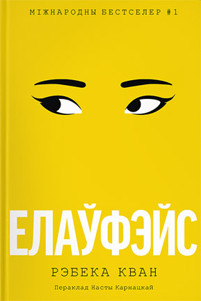 Елаўфэйс. Рэбека Кван (Наста Карнацкая)