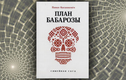 План Бабарозы. Павал Касцюкевiч