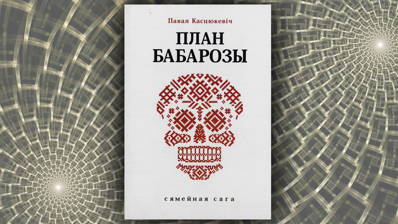План Бабарозы. Павал Касцюкевiч