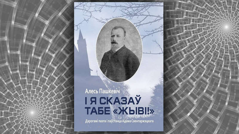 І я сказаў табе “Жыві”. Алесь Пашкевіч