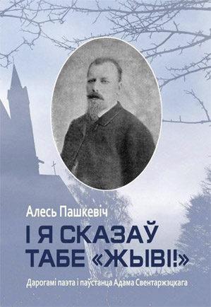 "І я сказаў табе "Жыві". Алесь Пашкевіч