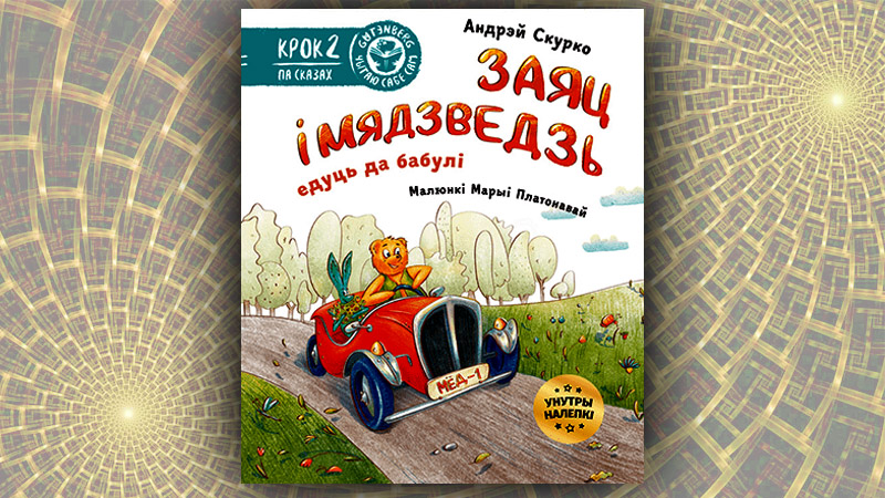 Заяц і Мядзведзь едуць да бабулі. Андрэй Скурко