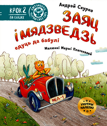 Заяц і Мядзведзь едуць да бабулі. Андрэй Скурко