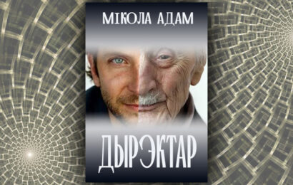 Дырэктар. Мікола Адам Дырэктар. Мікола Адам