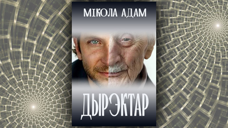 Дырэктар. Мікола Адам