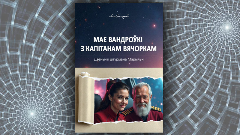 Мае вандроўкі з капітанам Вячоркам. Ася Беларуска