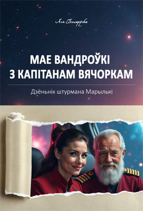 Мае вандроўкі з капітанам Вячоркам. Ася Беларуска