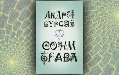 Сонм-трава. Андрэй Бурсаў