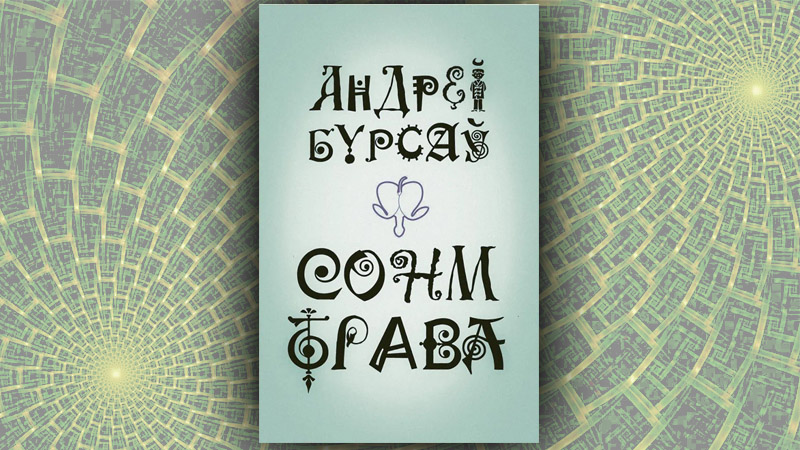 Сонм-трава. Андрэй Бурсаў