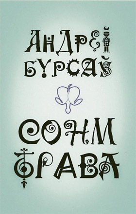 Андрэя Бурсава “Сонм-трава”