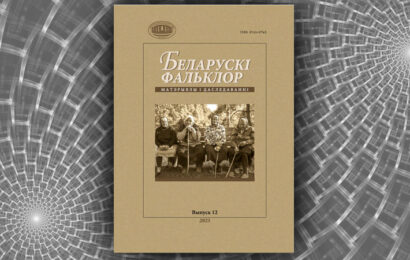 Беларускі фальклор: матэрыялы і даследаванні. Таццяна Валодзіна Беларускі фальклор: матэрыялы і даследаванні. Таццяна Валодзіна