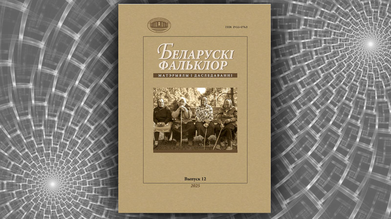 Беларускі фальклор: матэрыялы і даследаванні. Таццяна Валодзіна
