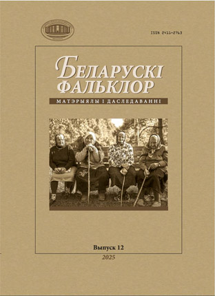 Беларускі фальклор: матэрыялы і даследаванні. Таццяна Валодзіна