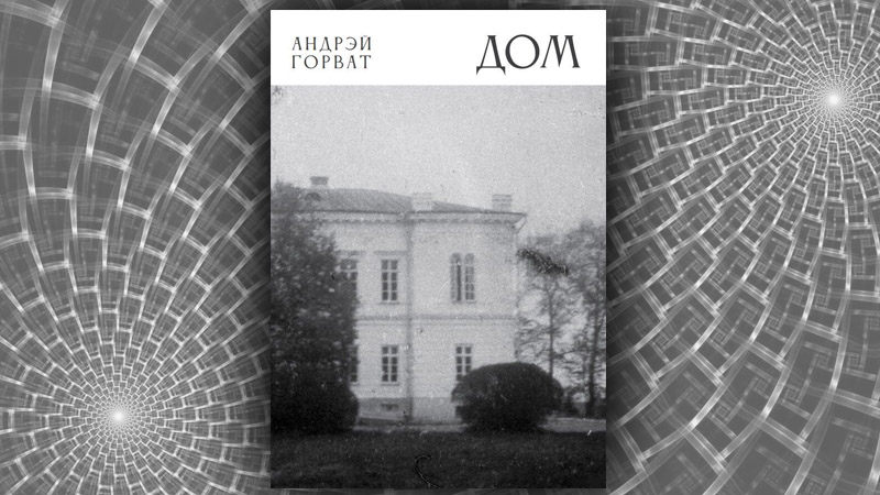 Дом. Андрэй Горват