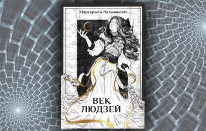 Век людзей. Маргарыта Латышкевіч