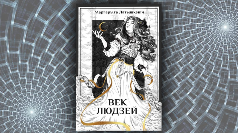 Век людзей. Маргарыта Латышкевіч