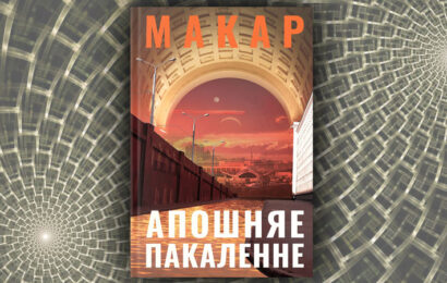 Апошняе пакаленне. Макар