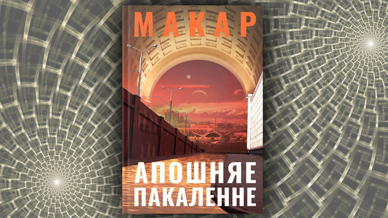 Апошняе пакаленне. Макар