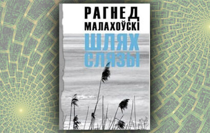 Шлях слязы.  Рагнед Малахоўскі