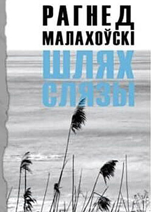 Шлях слязы.  Рагнед Малахоўскі
