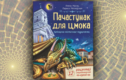 Пачастунак для цмока. Алена Масла, Ларыса Мятлеўская