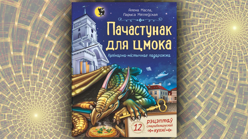 Пачастунак для цмока. Алена Масла, Ларыса Мятлеўская